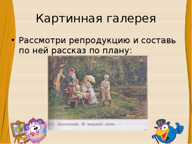 Рассмотри репродукции картин составь по ним рассказ. Рассмотри репродукции картин Составь по ним. Опишите фотографию в картинной галерее 10 предложений. Составить картинный лето план 2 класс. Картинный план к рассказу 4 желания.