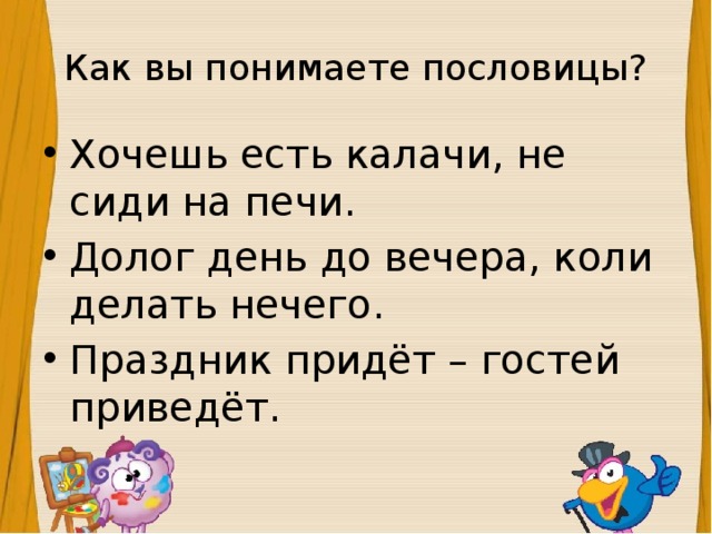 Пословица желаешь. Пословица хочешь есть калачи. Хочешь есть калачи не сиди на печи. Пословица не сиди на печи. Как понять поговорку хочешь есть калачи не сиди на печи.