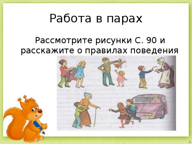 Опиши 21 век. Какие бывают правила поведения 2 класс окружающий мир. Окруж.мир нарисовать рисунок правила поведения в обществе. Наше отношение к окружающему . Рассмотрим рисунки. Рассказывать о правилах.