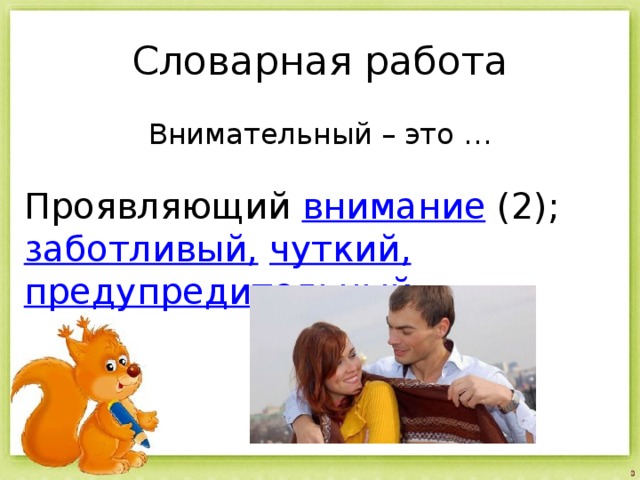 Внимательный это. Внимательный. Внимательный и чуткий. Для чуткого и внимательного человека. Внимательный это какой человек.