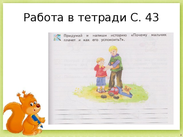 Почему мальчик не считал ребят. Придумать историю почему мальчик. Придумай и напиши историю почему мальчик плачет и как его успокоить. Придумать как пишется и почему. Почему мальчик плачет и как его успокоить окружающий мир 2 класс.