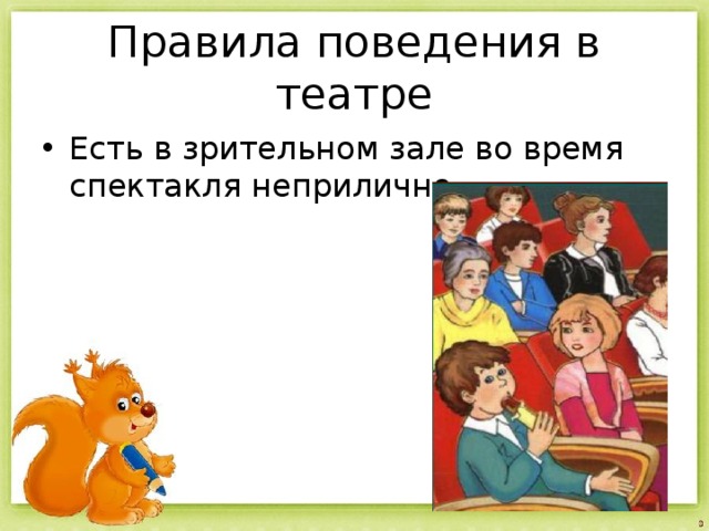 Правила поведения в театре и кинотеатре. Поведение в театре. Этикет в театре для детей. Правила в театре. Правило поведения в зрительном зале.