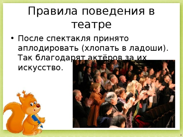 После спектакля