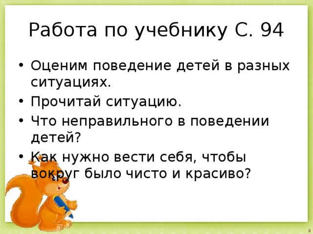 Оцените поведение. Как нужно вести себя чтобы вокруг было чисто и красиво. Расскажи как нужно вести себя чтобы вокруг было чисто и красиво. Как нужно вести себя чтобы вокруг было чисто и красиво окружающий мир. Как нужно вести себя в разных ситуациях.