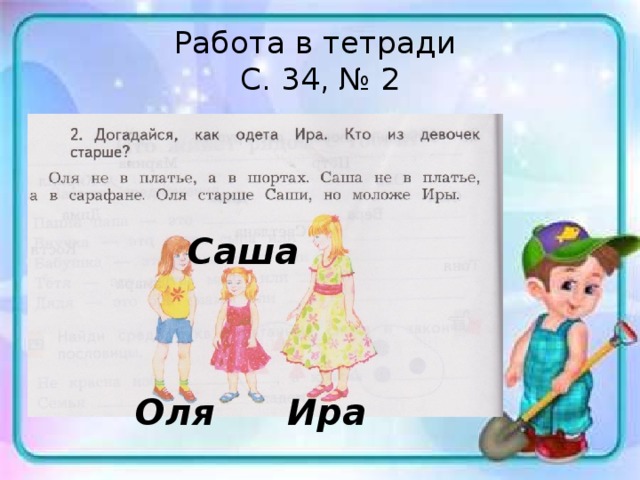 Алиса старше оли. Догадайся как одета Ира кто из девочек старше. Как бы я одела девочек по именам. Девочка по окружающему миру. Запиши имя старшей девочки.