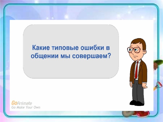 Умеешь ли ты общаться 4 класс школа 21 века презентация окружающий мир