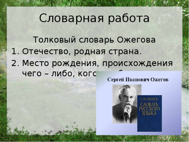 От какого слова образованы отчество отечество отчизна