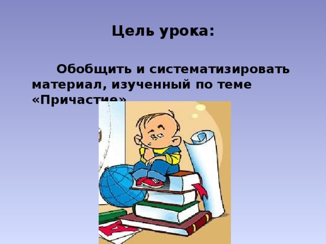 Обобщающий урок по теме причастие 7 класс презентация