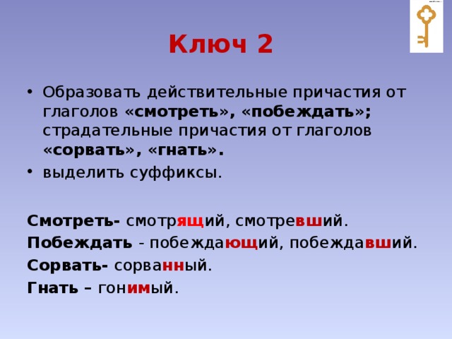 Стелить образовать действительное причастие. Гнать Причастие. Причастие глагола гнать. Гнать страдательные причастия от глагола. Образовать Причастие от глагола победить.