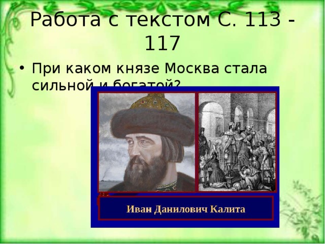 Работа с текстом С. 113 - 117 При каком князе Москва стала сильной и богатой? 