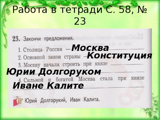 Работа в тетради С. 58, № 23 Москва Конституция Юрии Долгоруком Иване Калите 