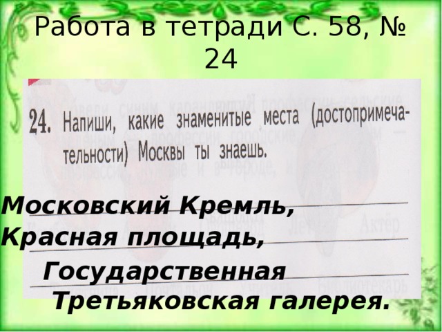 Работа в тетради С. 58, № 24 Московский Кремль, Красная площадь, Государственная  Третьяковская галерея. 