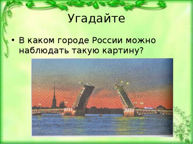 Угадайте В каком городе России можно наблюдать такую картину? 