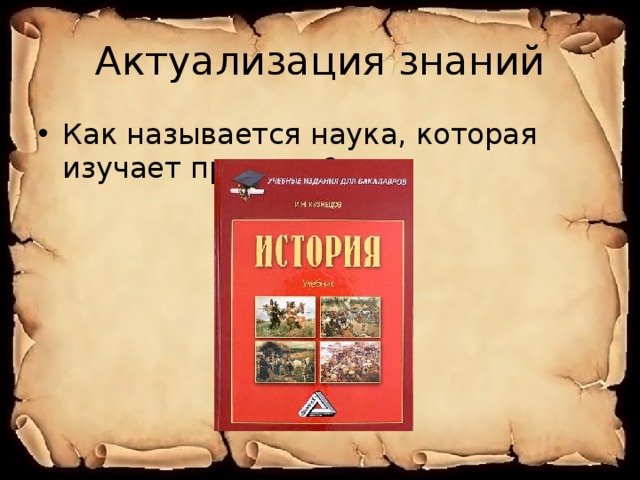 Как назвать прошлое. История рассказывает о прошлом. 