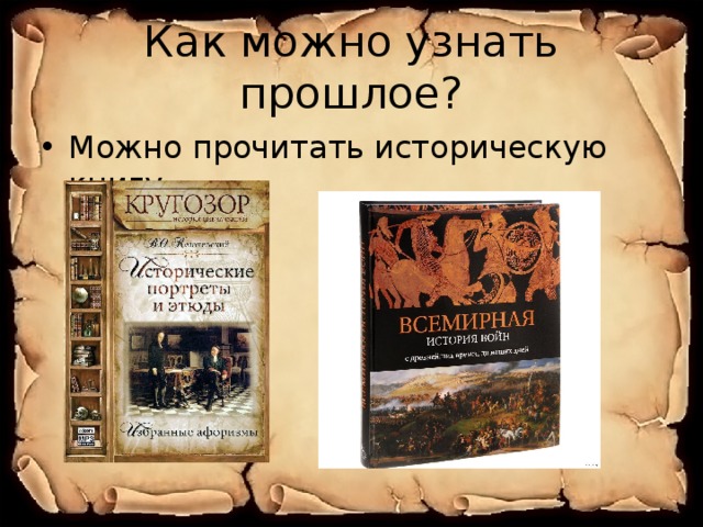 Как люди узнают о прошлом 3 класс окружающий мир схема