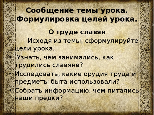 План как трудились славяне 3 класс окружающий мир план