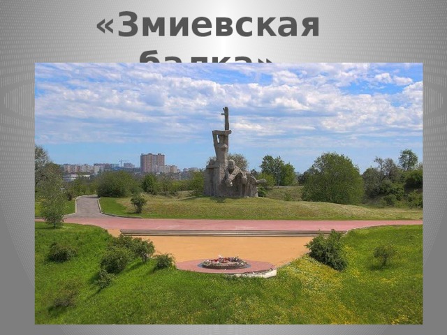 Змиевская балка ростов на дону фото