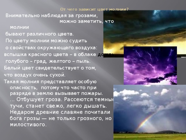 От чего зависит цвет. От чего зависит цвет молнии. Цвет молнии в зависимости от напряжения. Цвета молнии что означает. От чего зависит цвет молнии в грозу.