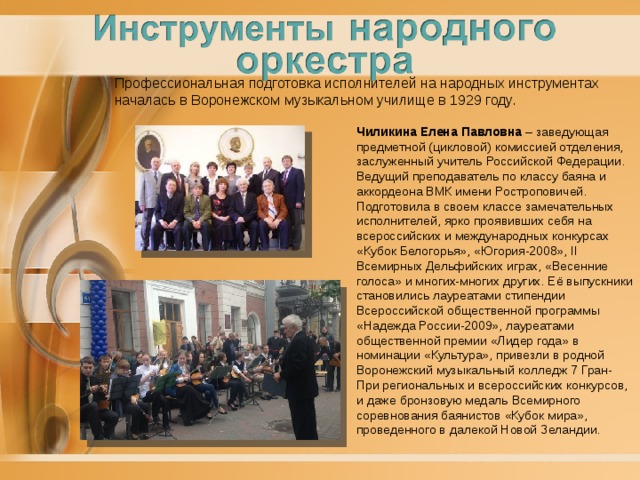 Преподаватель народных инструментов