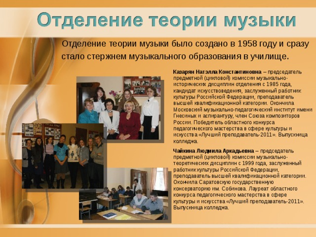 Песня про колледж. Отделение теории музыки. Отделение музыкального образования. Председатель предметно-цикловой комиссии. Отделения в Музыке