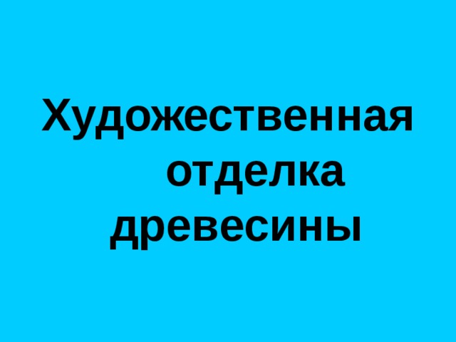   Художественная отделка древесины  Персидская ветряная мельница 