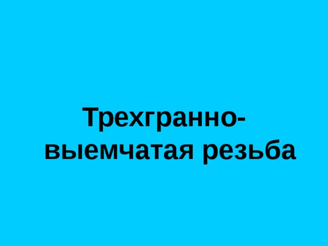 Трехгранно-выемчатая резьба 