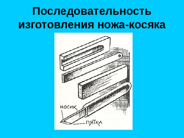 Последовательность изготовления ножа-косяка 