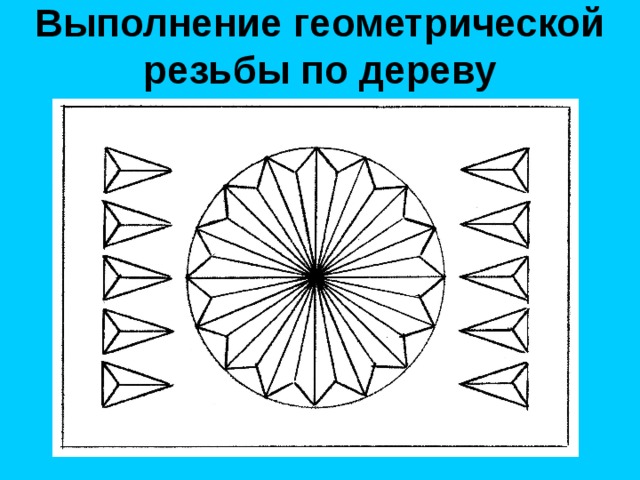 Выполнение геометрической резьбы по дереву 