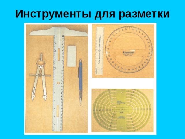 Инструменты для разметки 