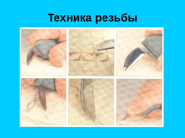 Техника резьбы 