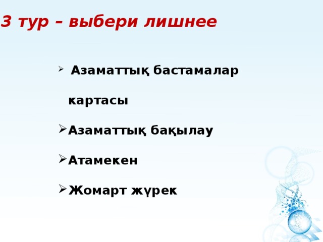 3 тур – выбери лишнее  Азаматтық бастамалар картасы Азаматтық бақылау Атамекен Жомарт жүрек 