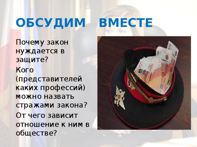 На страже закона обществознание 7 класс. Закон нуждается в защите. Почему закон нуждается в защите. Почему закон нуждается в защите и кого можно назвать стражами закона. От чего зависит отношение к ним в обществе.