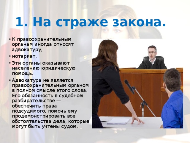 Кто стоит на страже закона 7. Адвокатура является правоохранительным органом. Адвокатура относится к правоохранительным органам. Законы правоохранительных органов. Почему адвокатуру не относят к правоохранительным органам?.