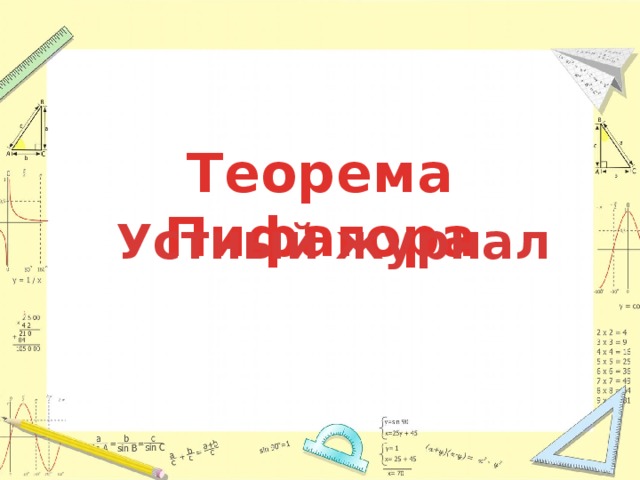 Теорема Пифагора Устный журнал 