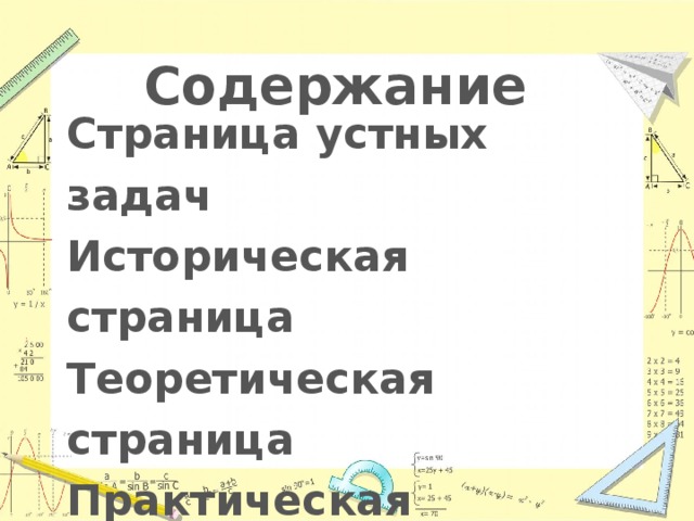 Содержание Страница устных задач Историческая страница Теоретическая страница Практическая страница Астрологическая страница Заключительная страница 