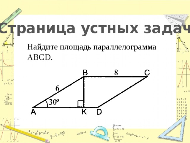 Страница устных задач Найдите площадь параллелограмма ABCD. 