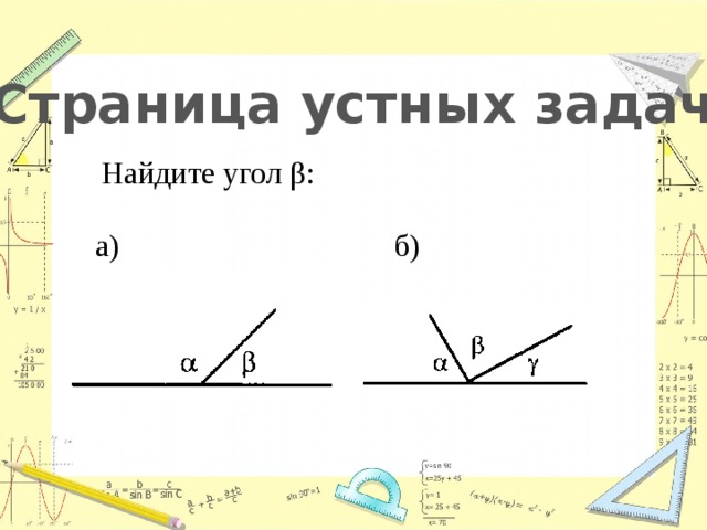 Страница устных задач Найдите угол β: а) б) 