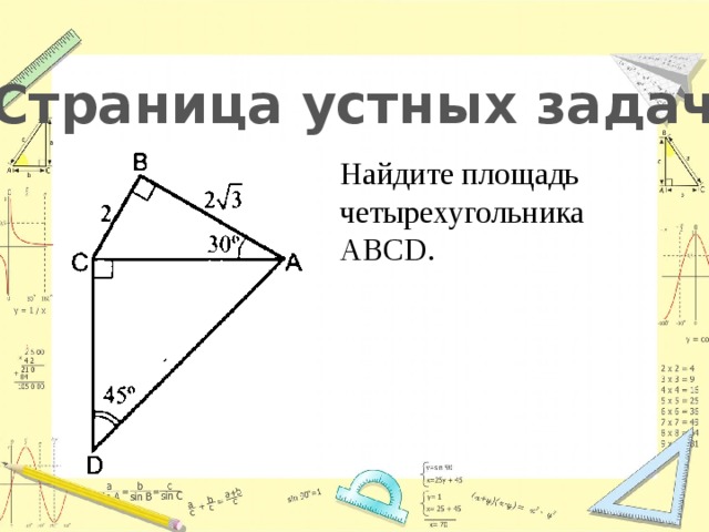 Страница устных задач Найдите площадь четырехугольника ABCD. 