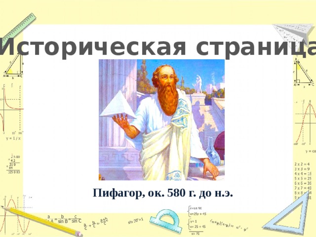 Историческая страница Пифагор, ок. 580 г. до н.э. 