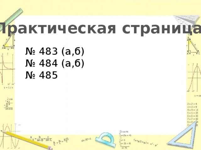 Практическая страница № 483 (а,б) № 484 (а,б) № 485 