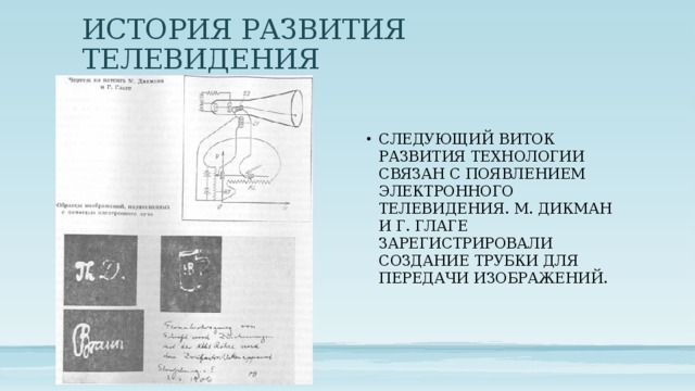 История развития телевидения проект Презентация к уроку физики 11 класса " Телевидение. Развитие средств связи"