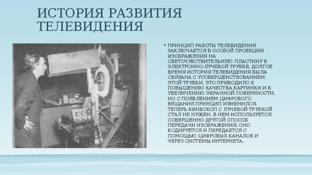 История развития телевидения проект Презентация к уроку физики 11 класса " Телевидение. Развитие средств связи"