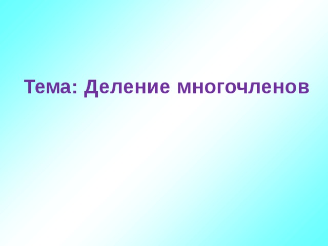 Тема: Деление многочленов 