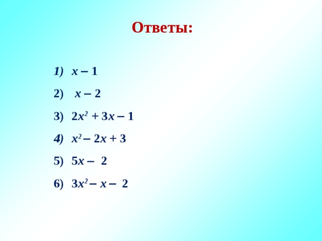 Ответы: х  1  х   2 2 х 2 + 3 х   1 х 2  2 х + 3 5 х  2 3 х 2   х    2 
