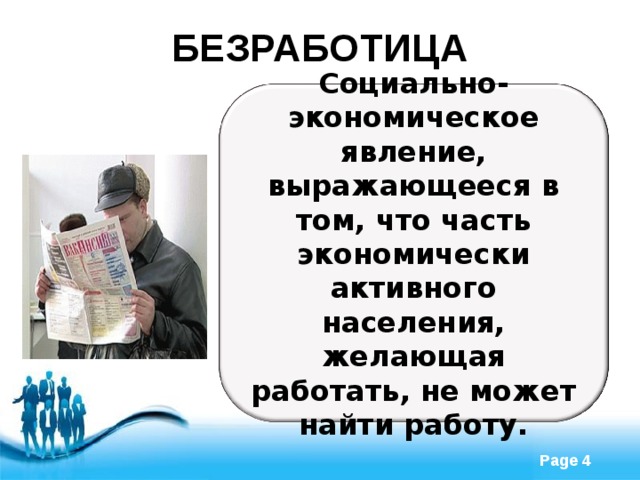 БЕЗРАБОТИЦА Социально-экономическое явление, выражающееся в том, что часть экономически активного населения, желающая работать, не может найти работу. 