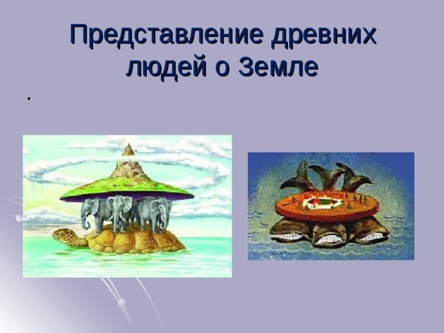 Какие представления древних. Представление древних людей о земле. Представление древних людей. Представление людей о земле 5 класс. Изображения представления древних людей о земле.