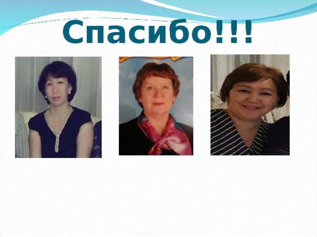Спасибо!!! 