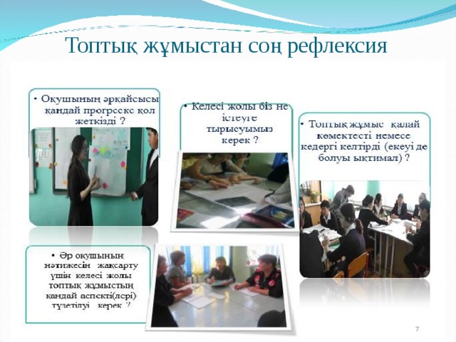 Топтық жұмыстан соң рефлексия 