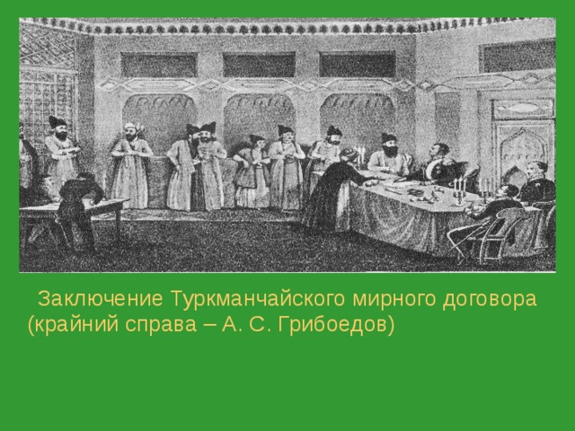 Туркманчайский договор. Грибоедов Туркманчайский. Туркманчайский мир Грибоедов. Грибоедов Туркманчайский договор. Туркманчайский Мирный договор Грибоедов.