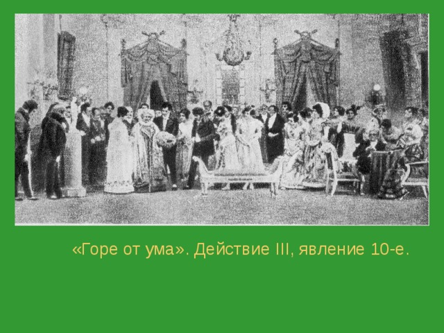 От ума 3 действие. Горе от ума. Действие 3 явление 1 горе от ума. Горе от ума 1 действие. Горе от ума явление 10.